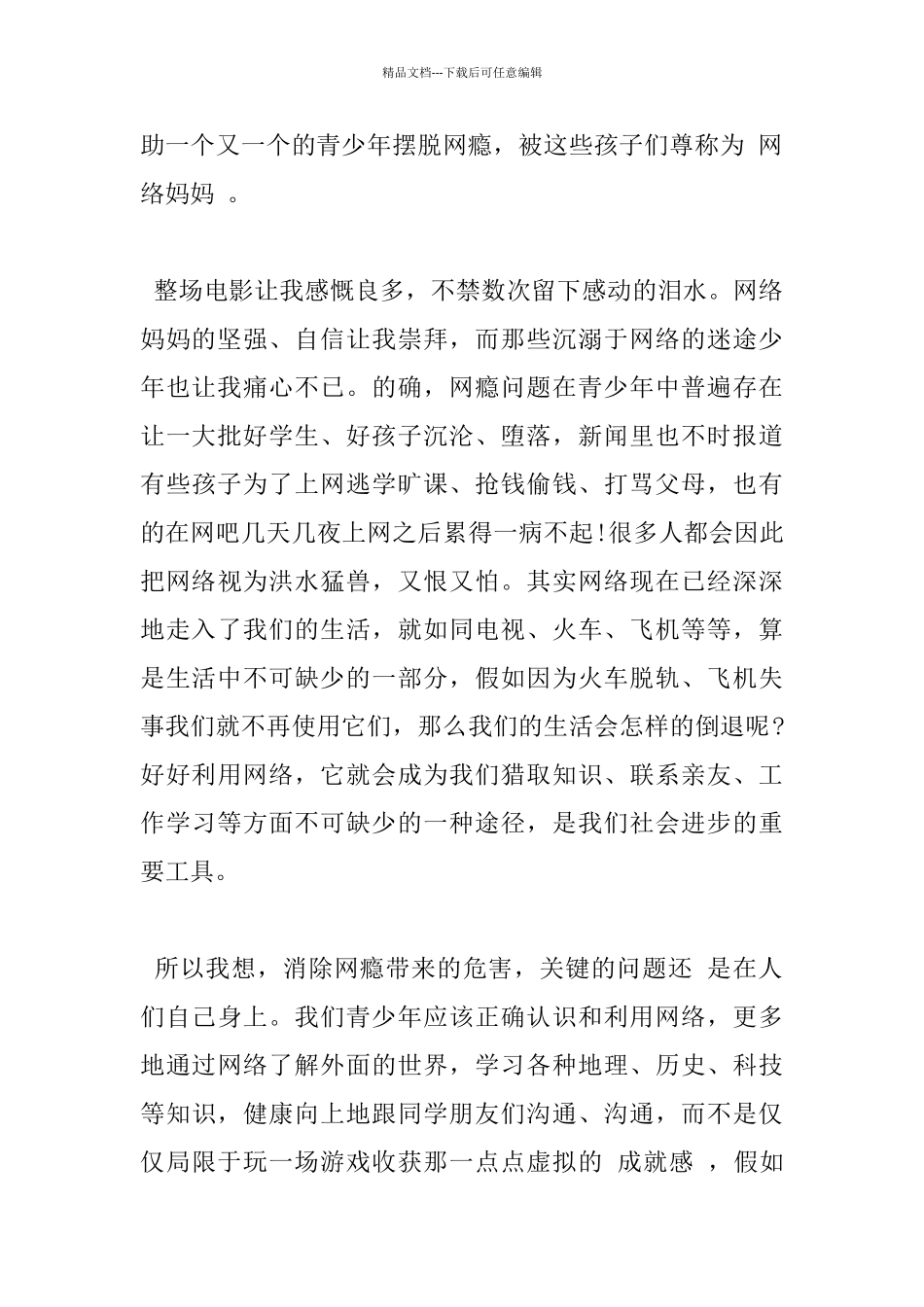 教育片《网络妈妈》观后感600字_第2页