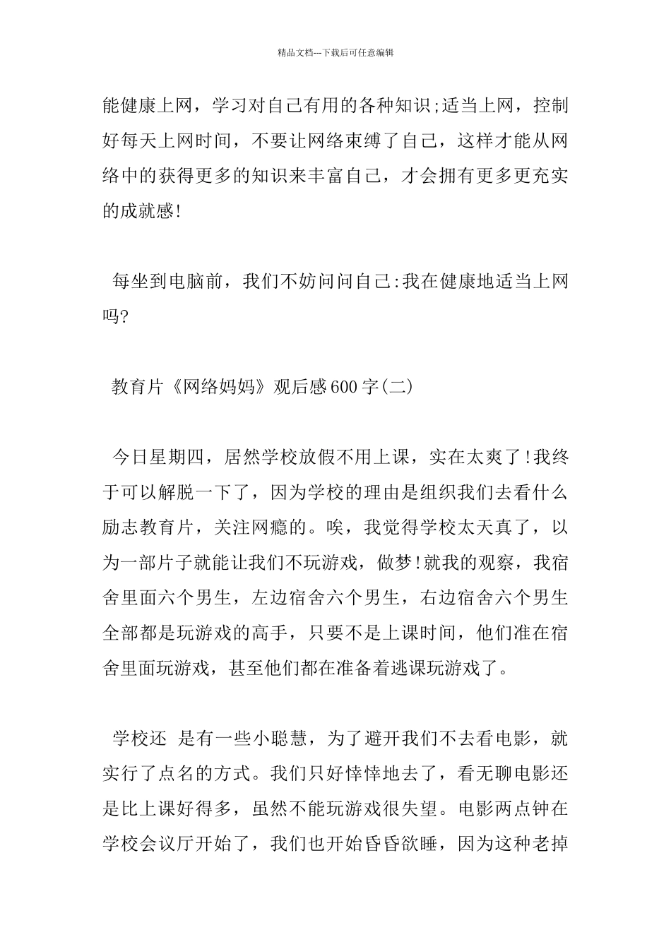 教育片《网络妈妈》观后感600字_第3页