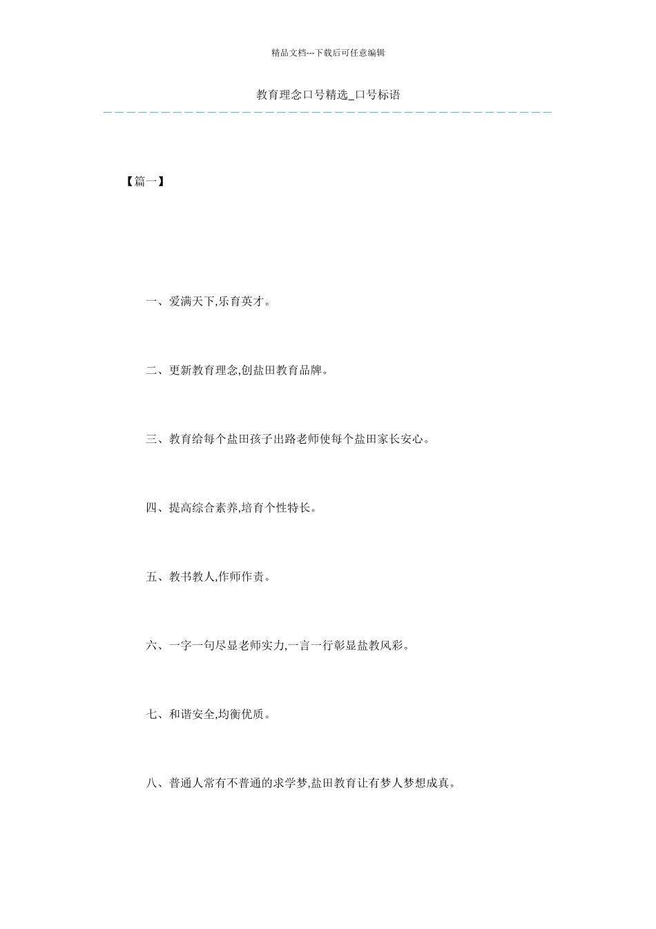 教育理念口号精选_第1页