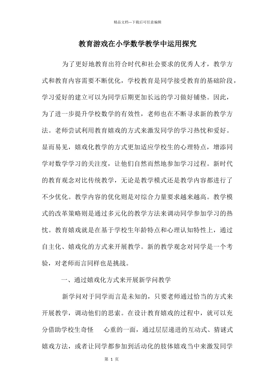 教育游戏在小学数学教学中运用探究_第1页