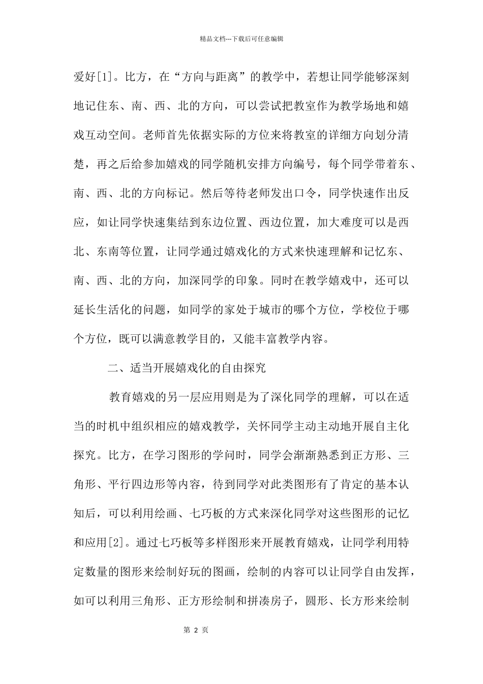 教育游戏在小学数学教学中运用探究_第2页