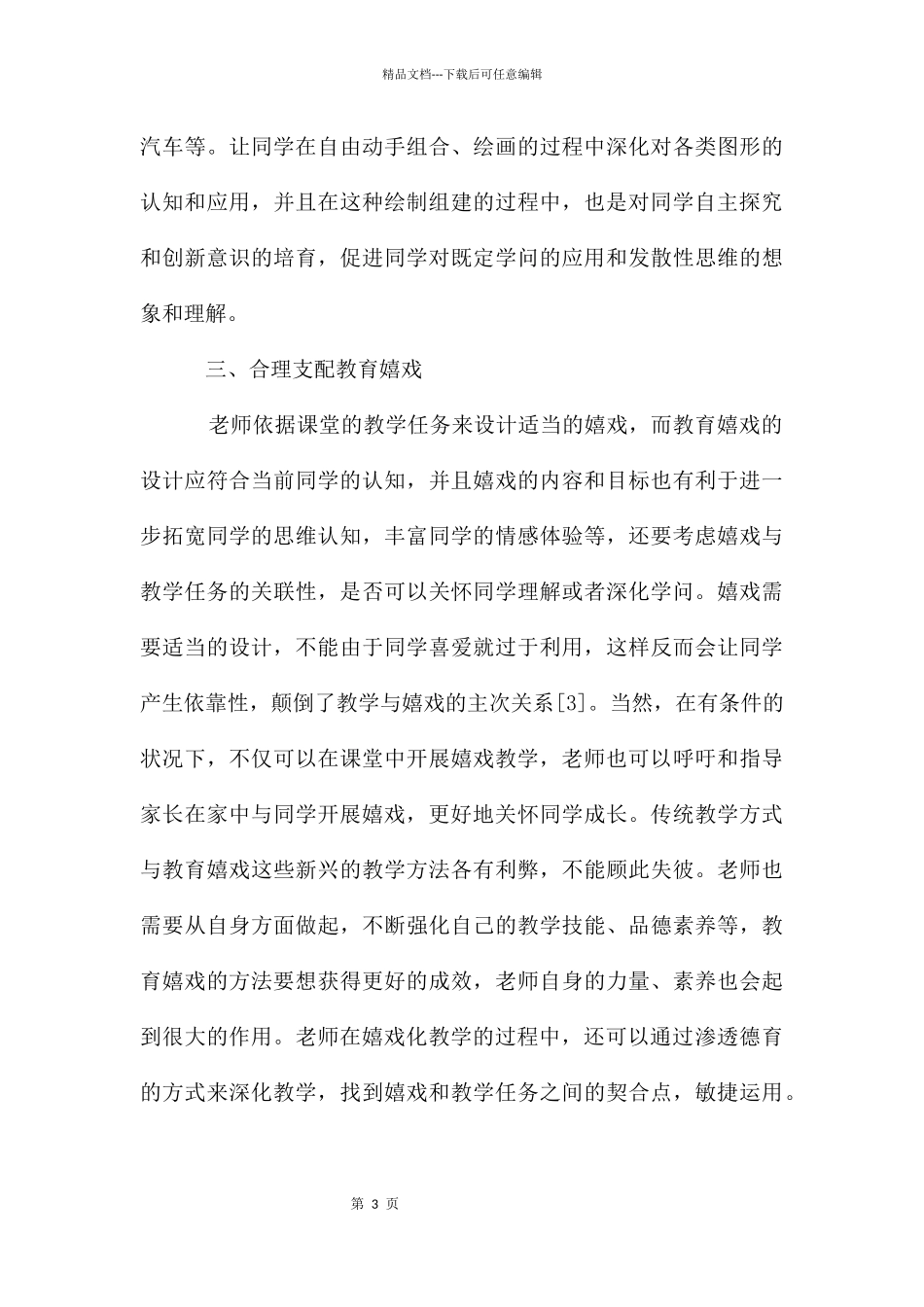 教育游戏在小学数学教学中运用探究_第3页