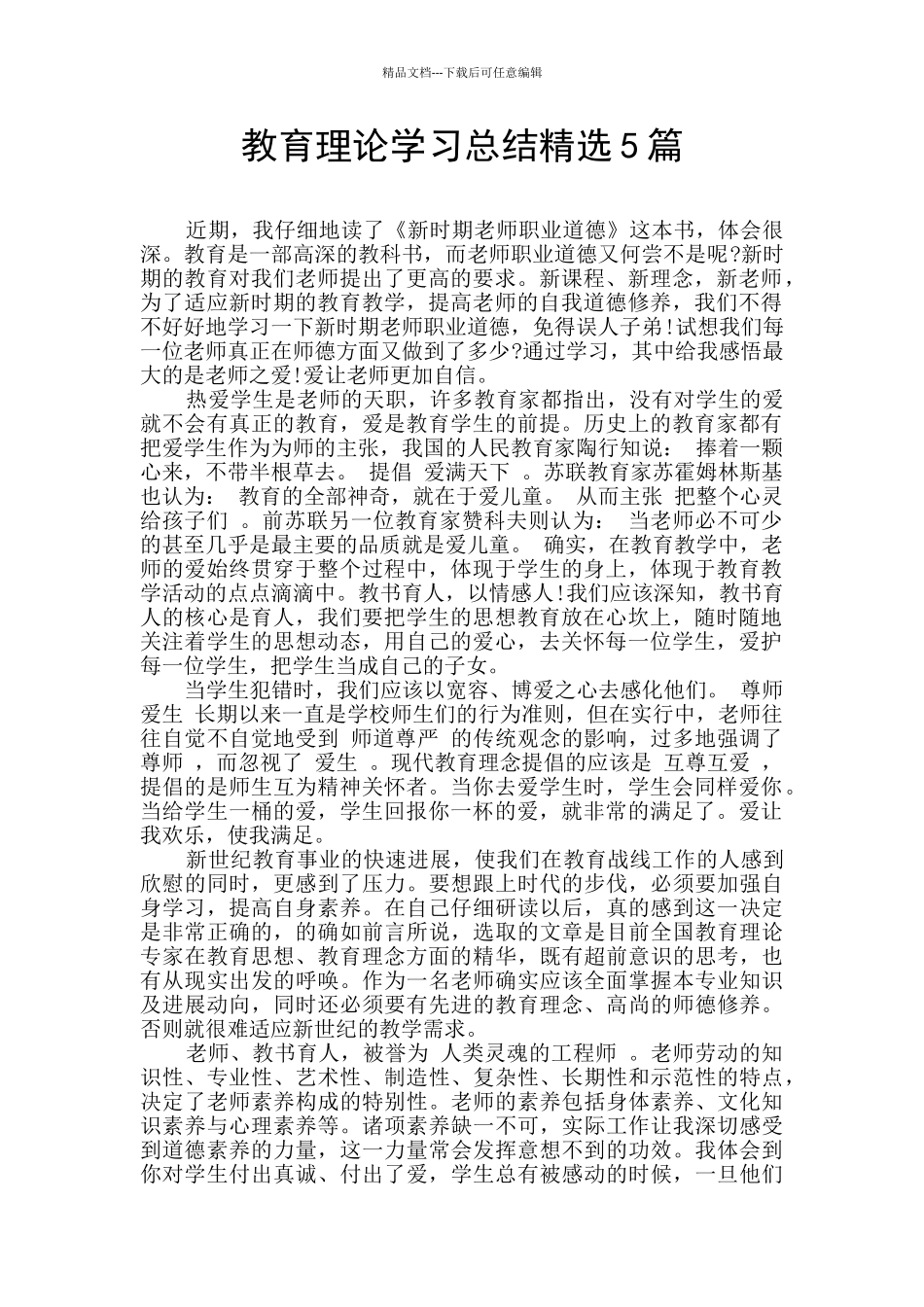教育理论学习总结精选5篇_第1页
