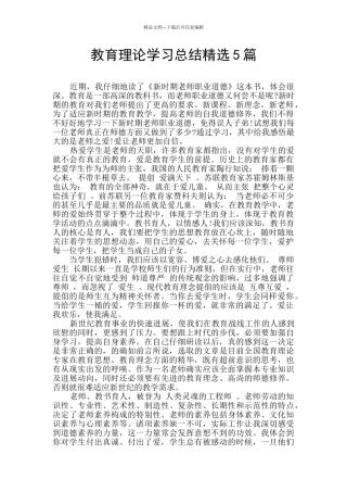 教育理论学习总结精选5篇
