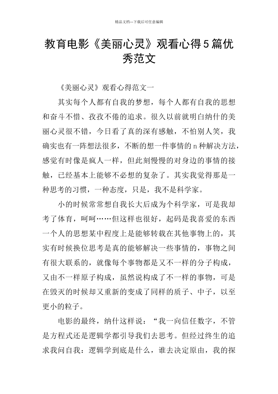 教育电影《美丽心灵》观看心得5篇优秀范文_第1页