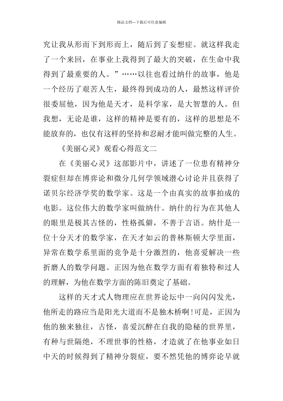 教育电影《美丽心灵》观看心得5篇优秀范文_第2页