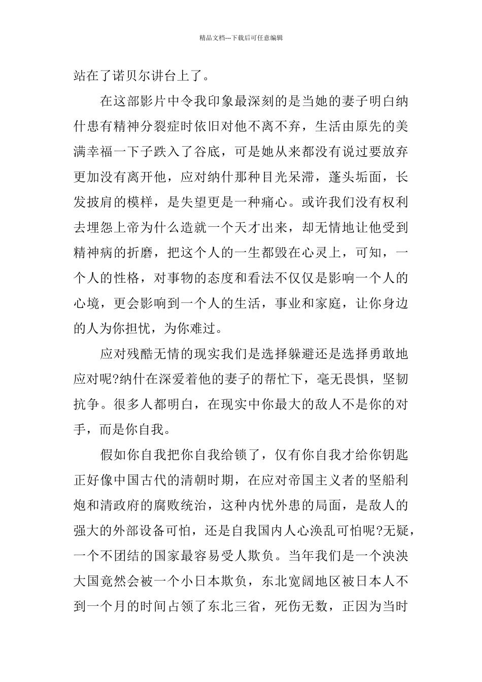 教育电影《美丽心灵》观看心得5篇优秀范文_第3页