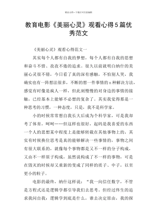 教育电影《美丽心灵》观看心得5篇优秀范文