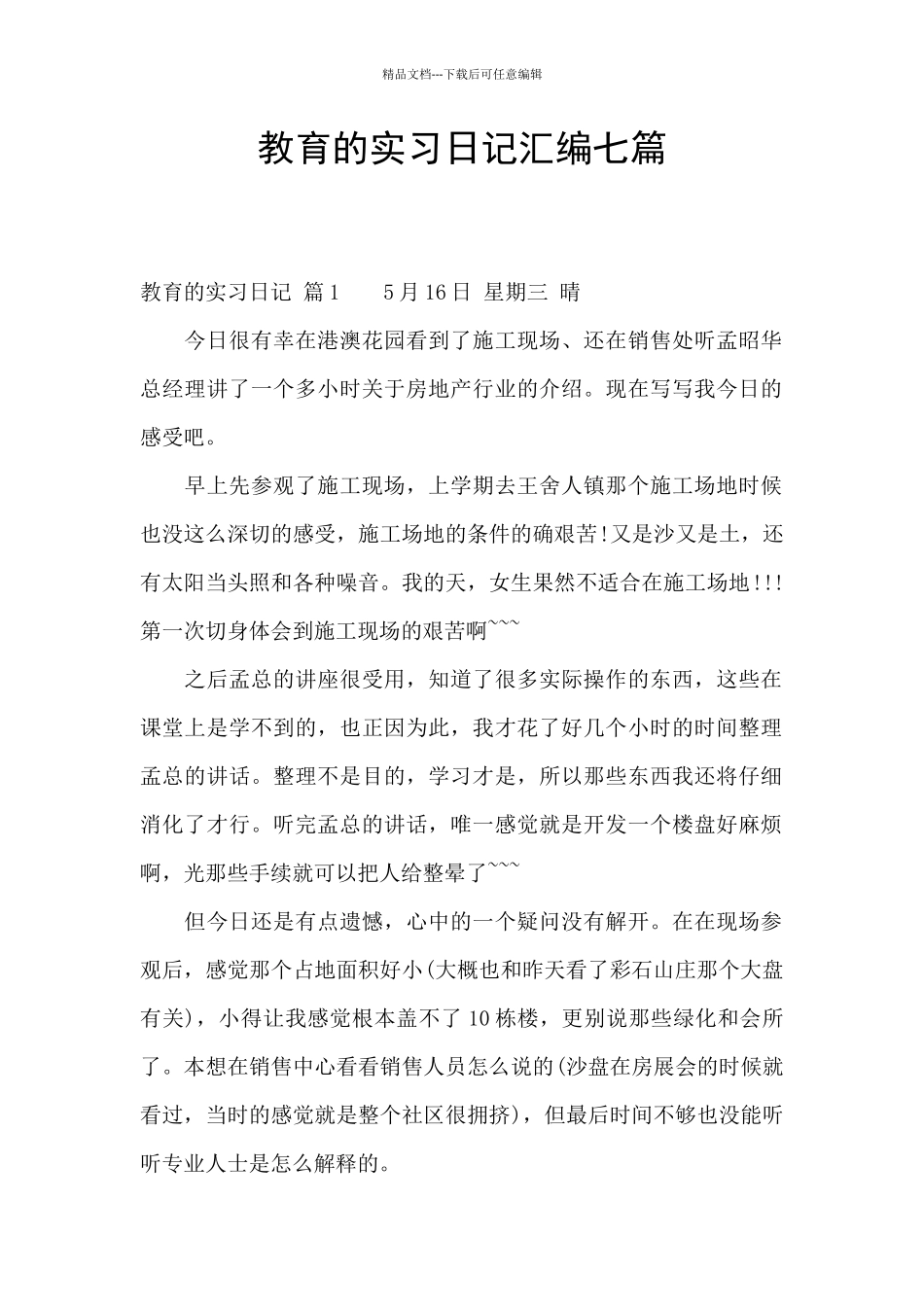 教育的实习日记汇编七篇_第1页