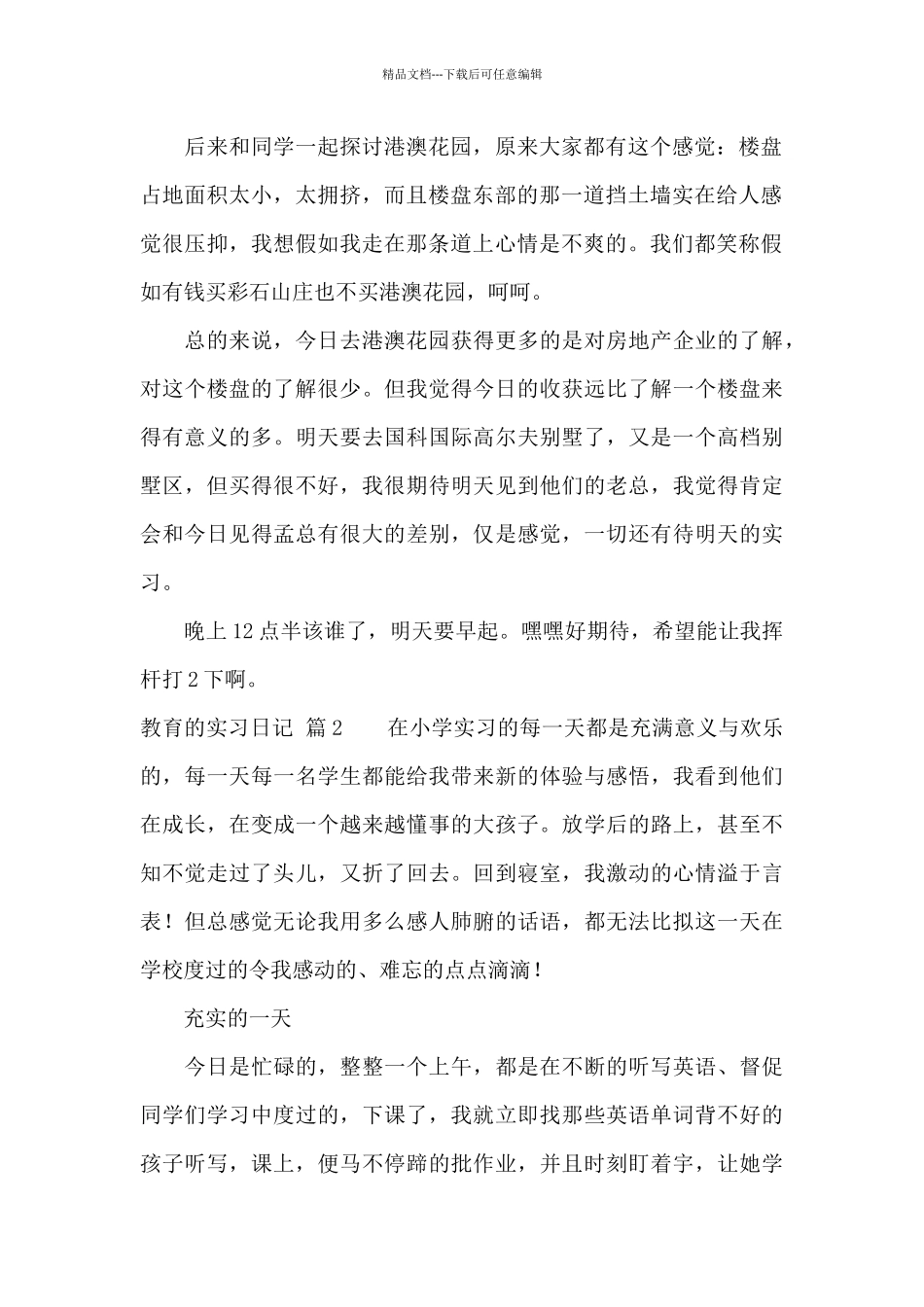 教育的实习日记汇编七篇_第2页