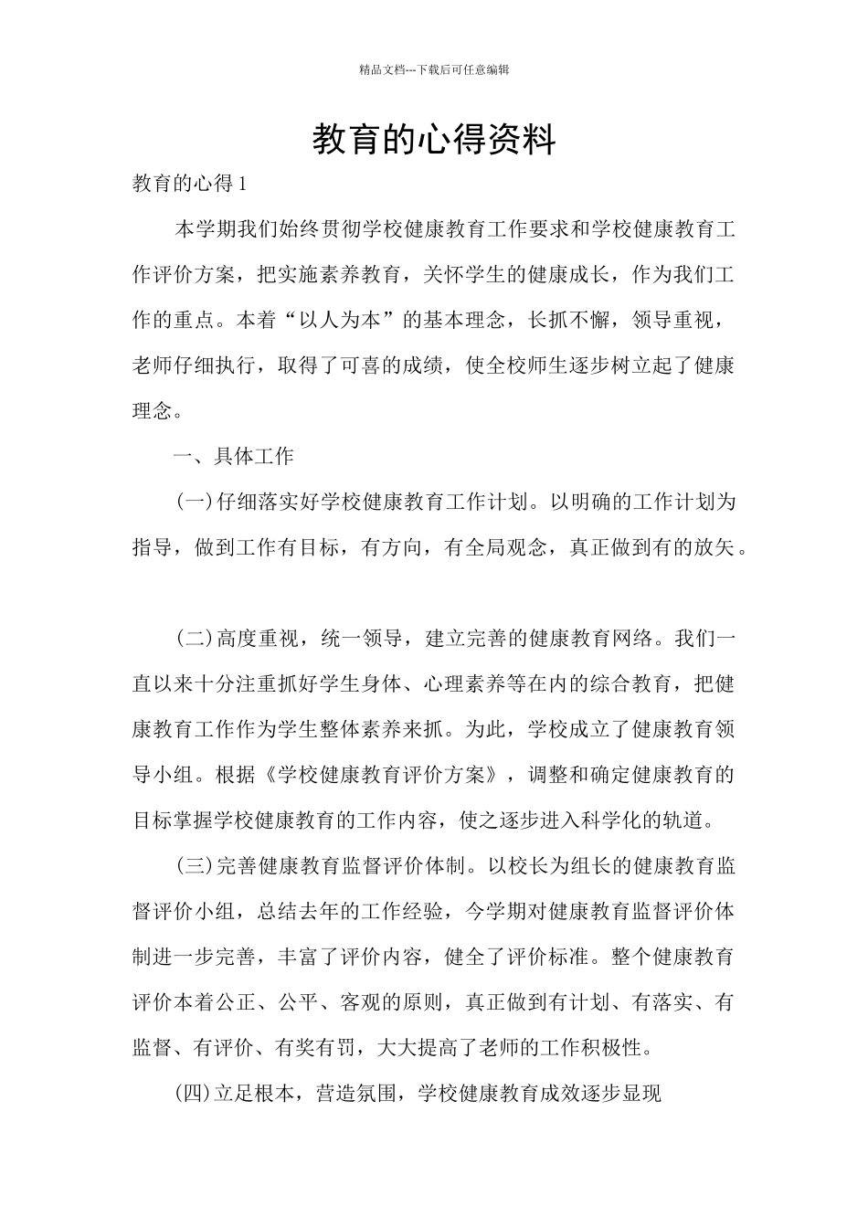 教育的心得资料_第1页