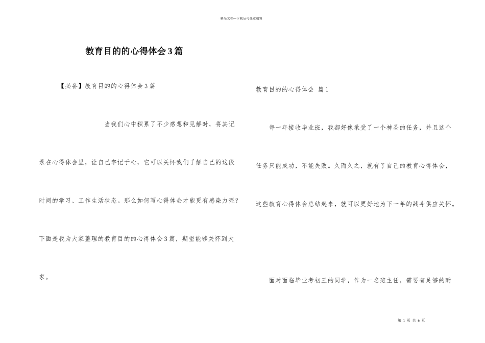教育目的的心得体会3篇_第1页