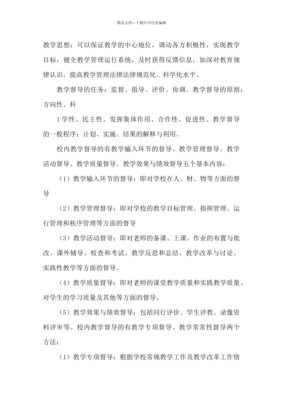 教育督导心得体会_第3页
