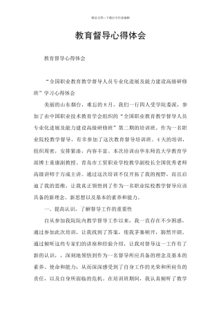 教育督导心得体会