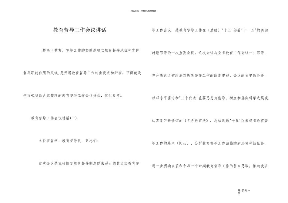 教育督导工作会议讲话_第1页