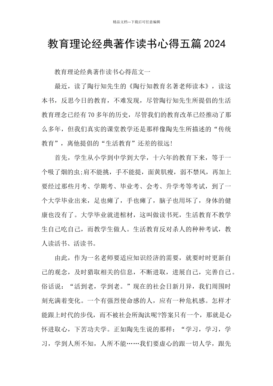 教育理论经典著作读书心得五篇2024_第1页