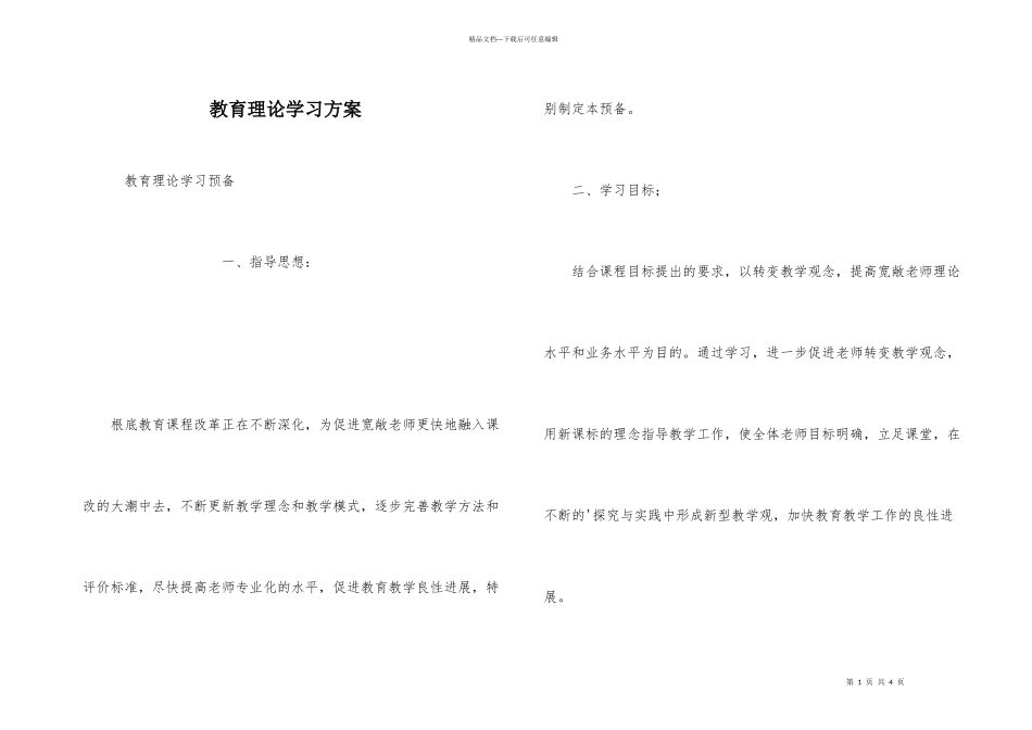 教育理论学习计划_第1页