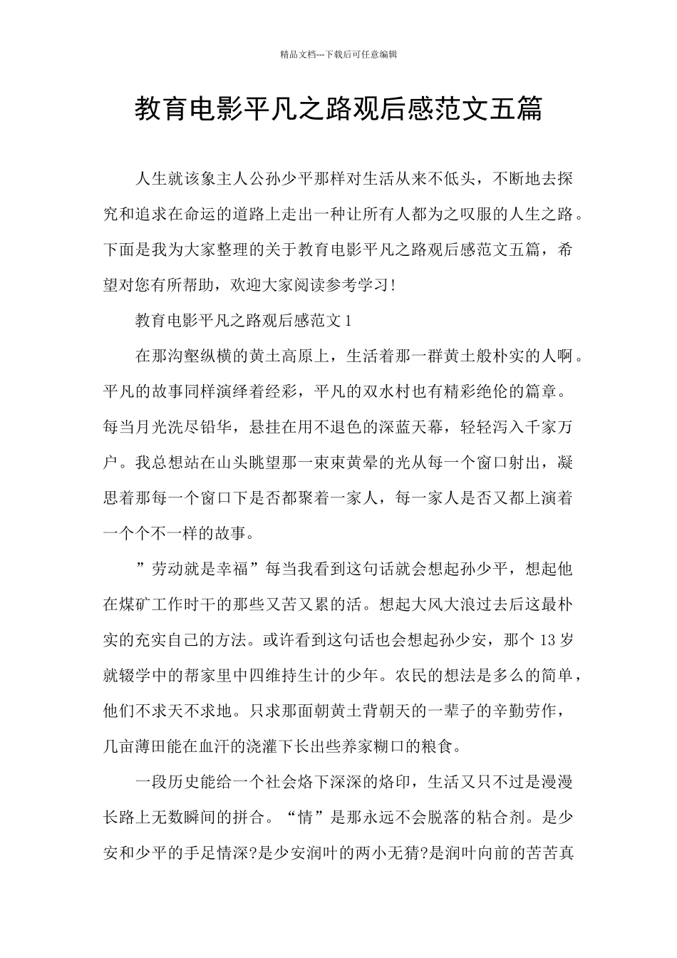 教育电影平凡之路观后感范文五篇_第1页