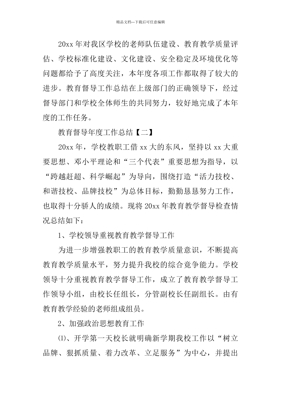 教育督导年度工作总结范文_第3页