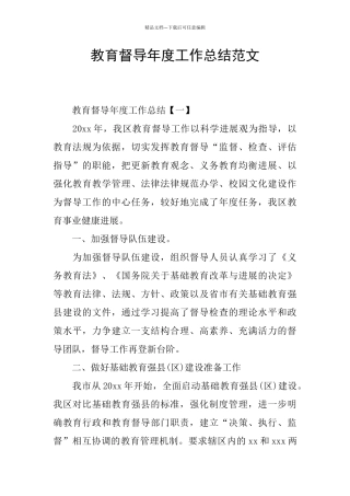 教育督导年度工作总结范文
