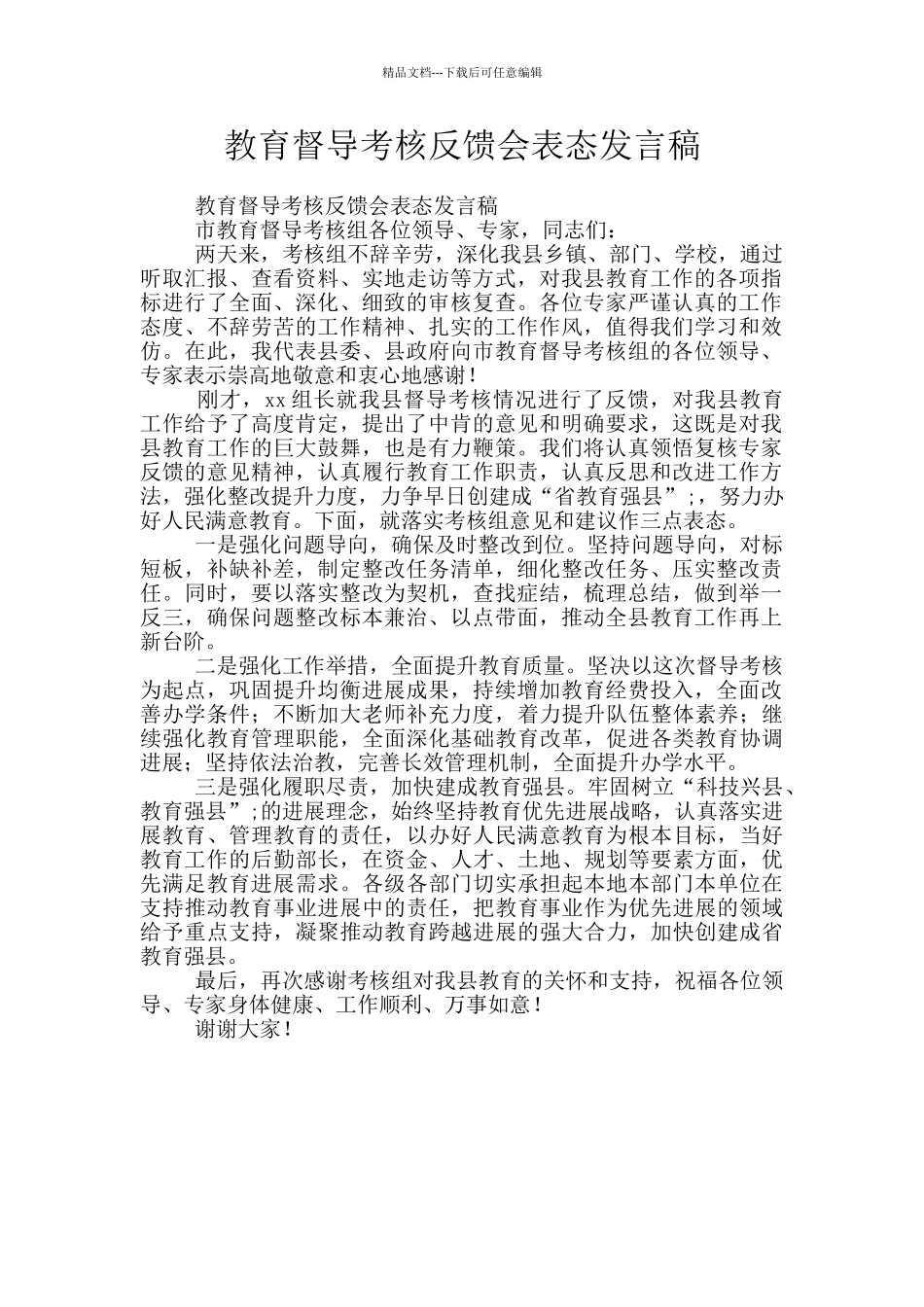 教育督导考核反馈会表态发言稿_第1页