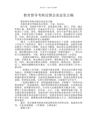 教育督导考核反馈会表态发言稿