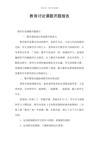 教育研究课题开题报告