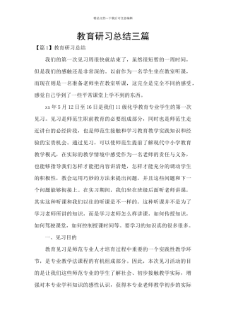 教育研习总结三篇