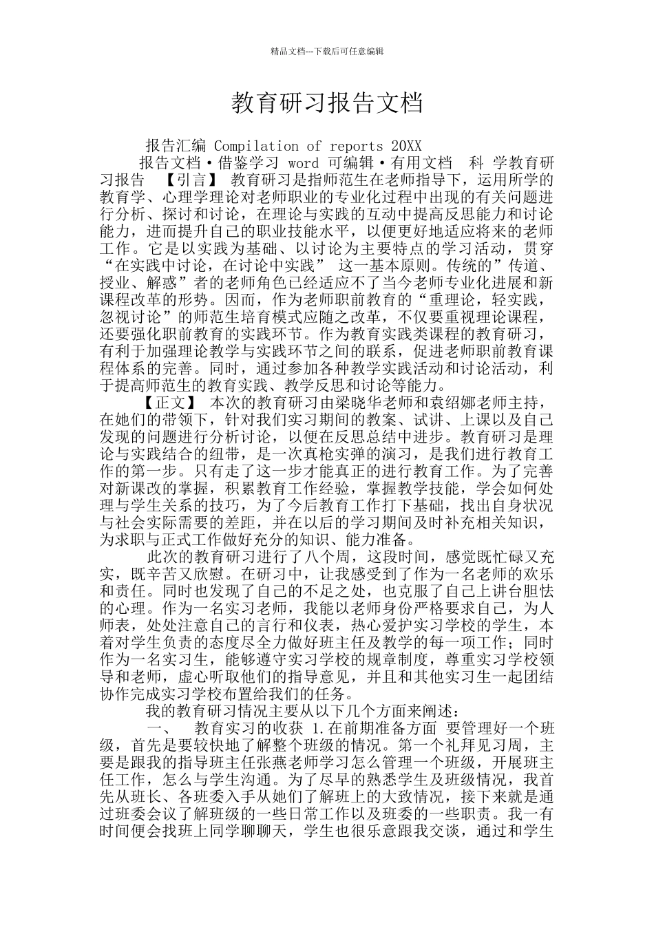 教育研习报告文档_第1页