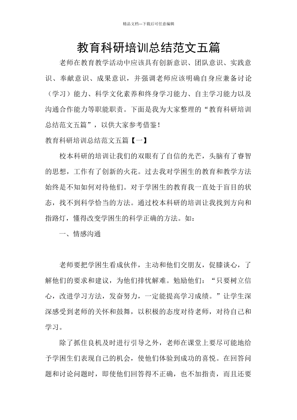 教育科研培训总结范文五篇_第1页