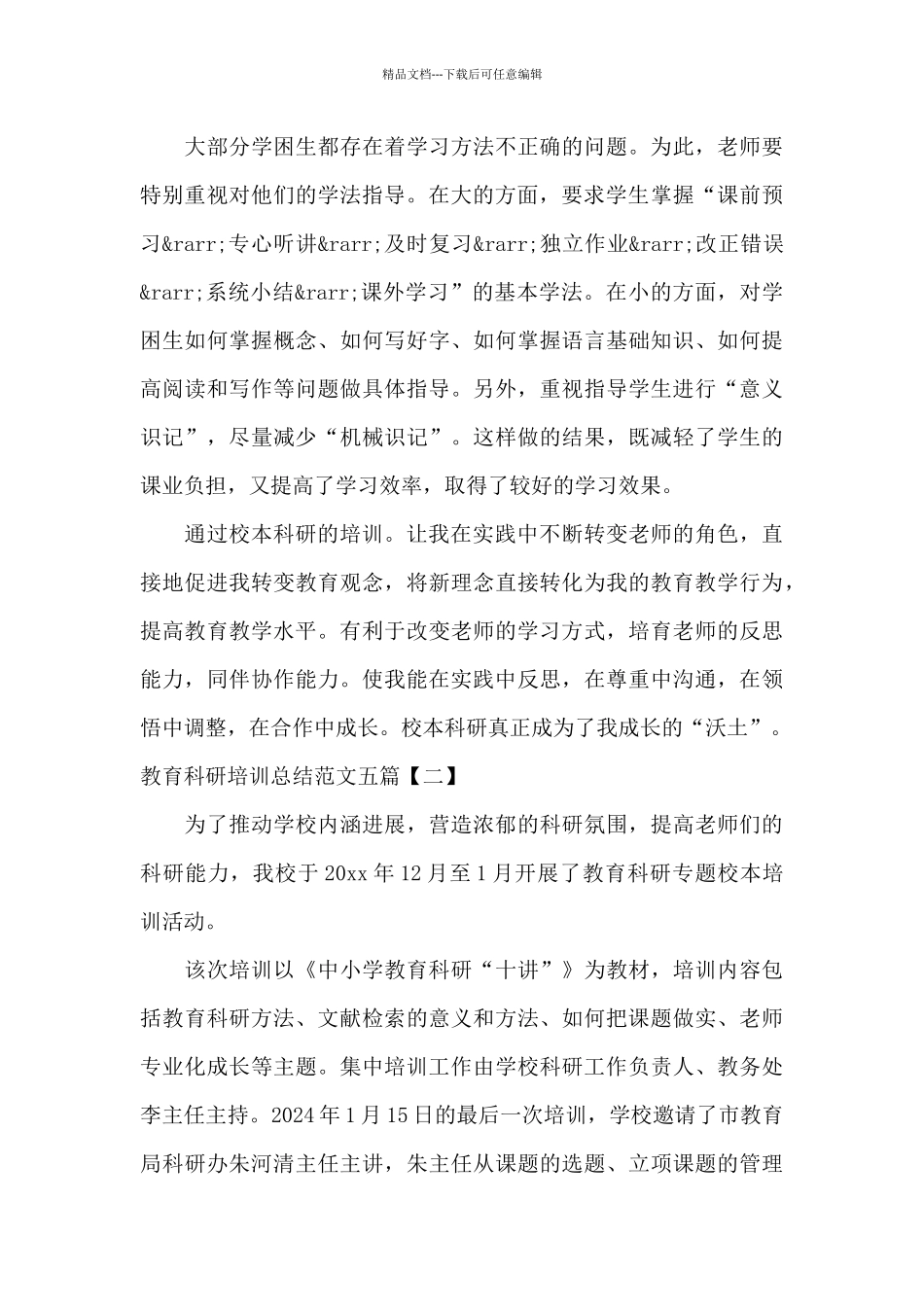 教育科研培训总结范文五篇_第3页