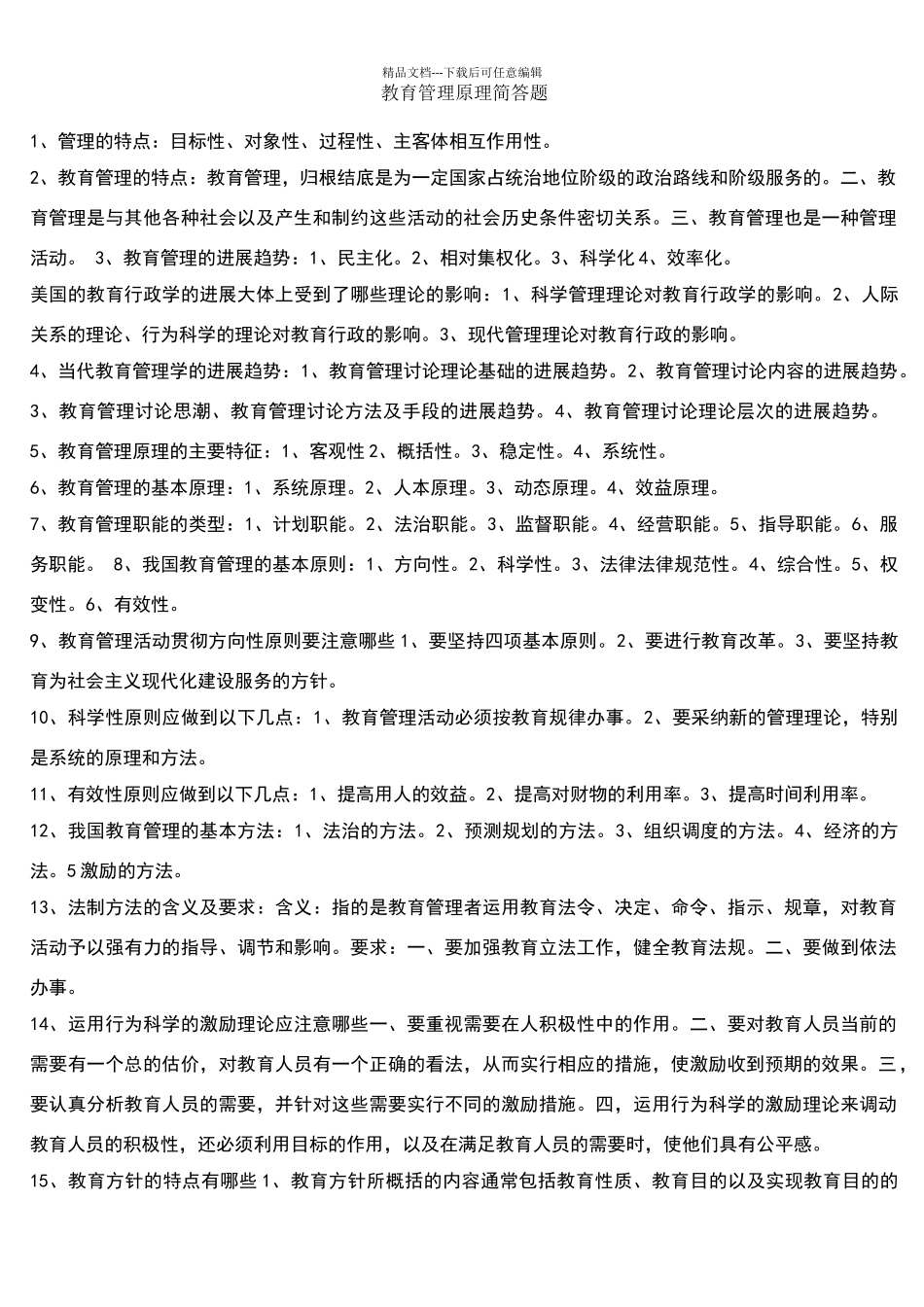 教育管理原理简答题_第1页