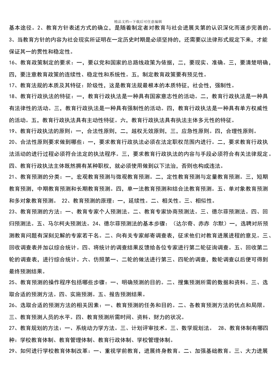 教育管理原理简答题_第2页