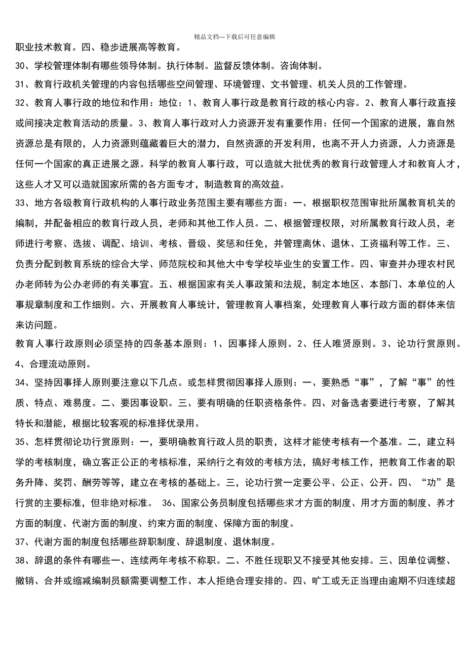 教育管理原理简答题_第3页