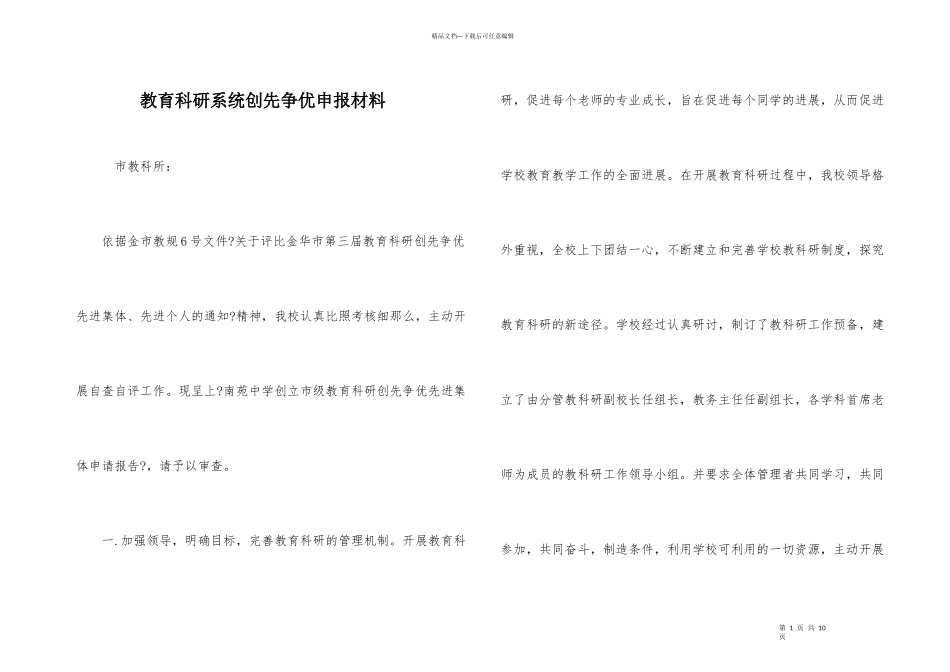 教育科研系统创先争优申报材料_第1页