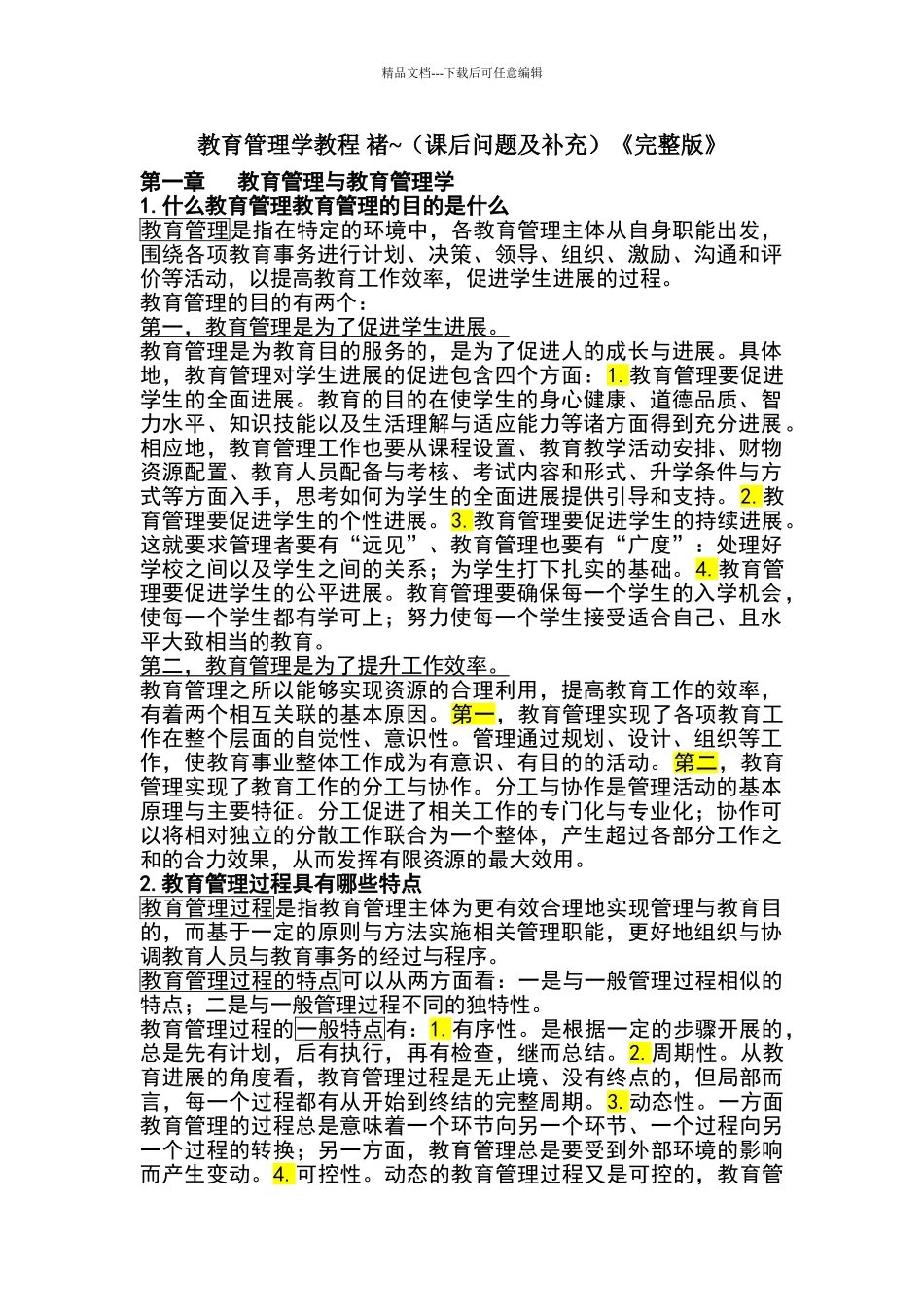 教育管理学教程_第1页