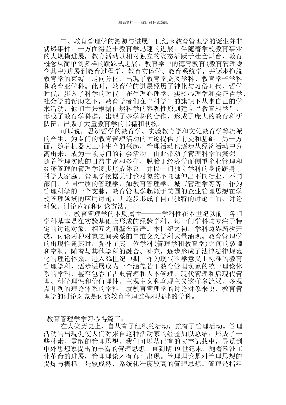 教育管理学学习心得体会_第3页