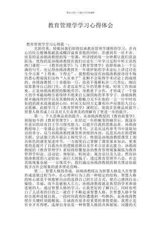 教育管理学学习心得体会