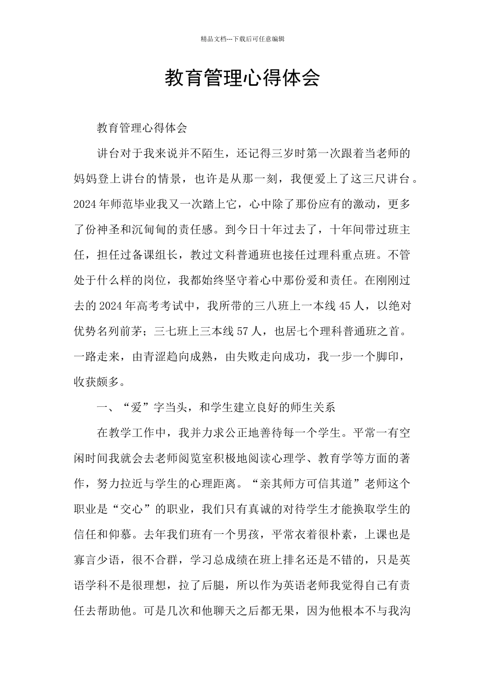 教育管理心得体会_第1页