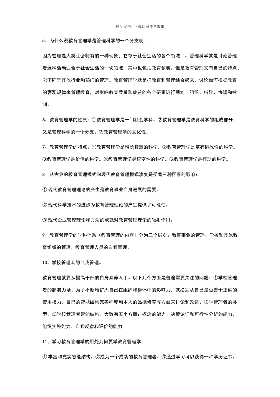 教育管理学笔记_第2页