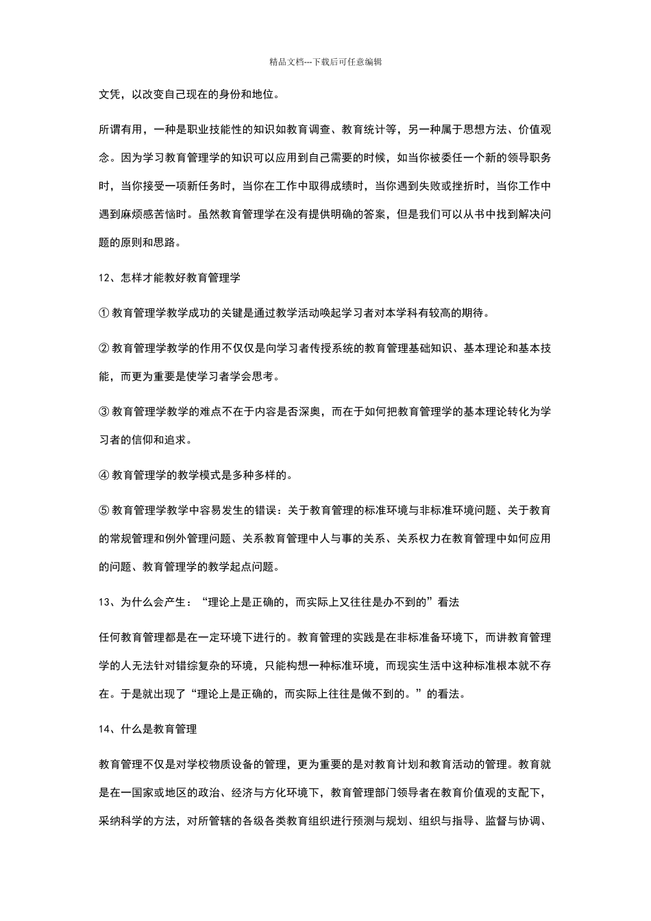 教育管理学笔记_第3页