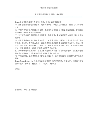 教育管理校园封闭管理制度