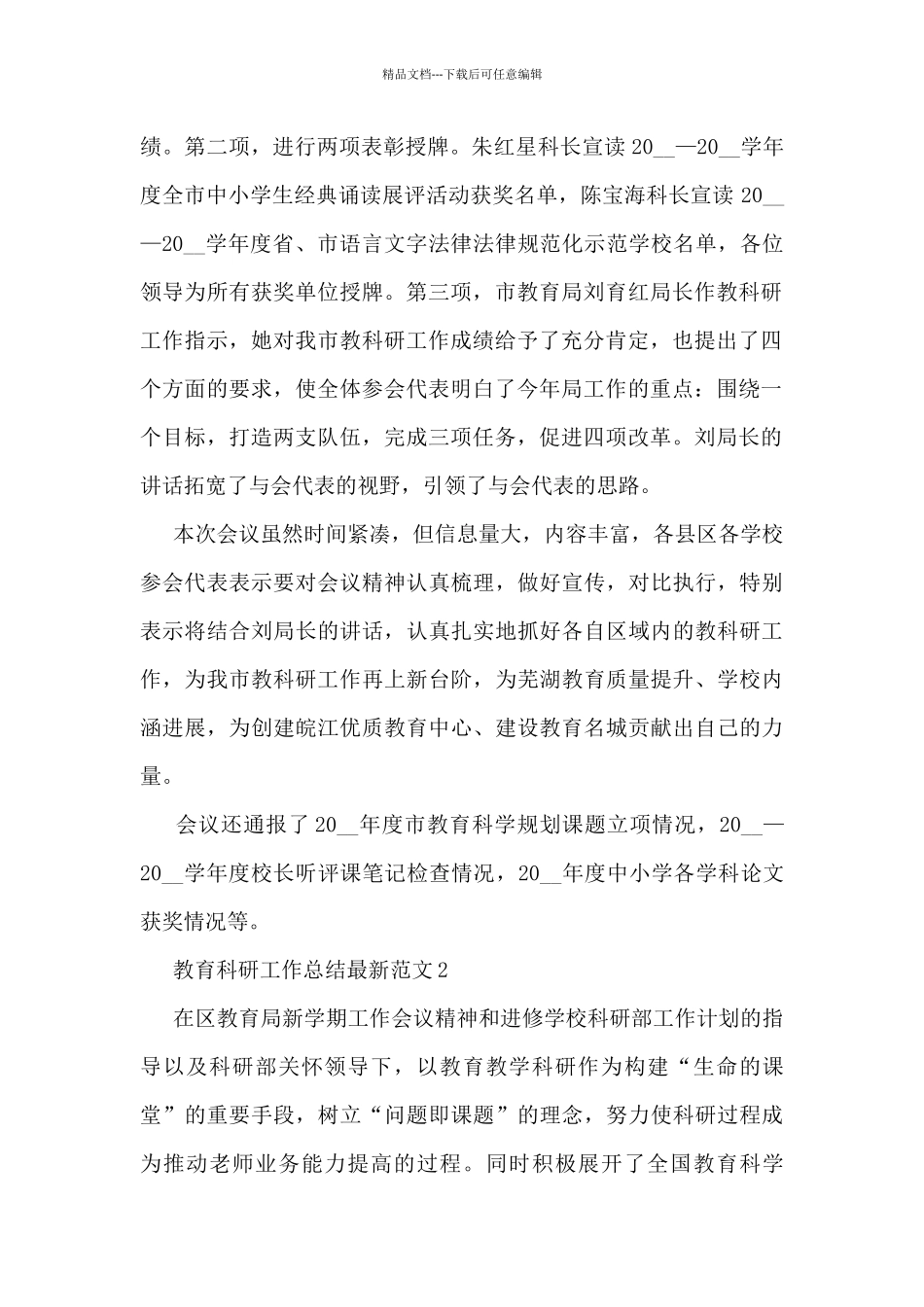 教育科研工作总结最新范文5篇_第2页