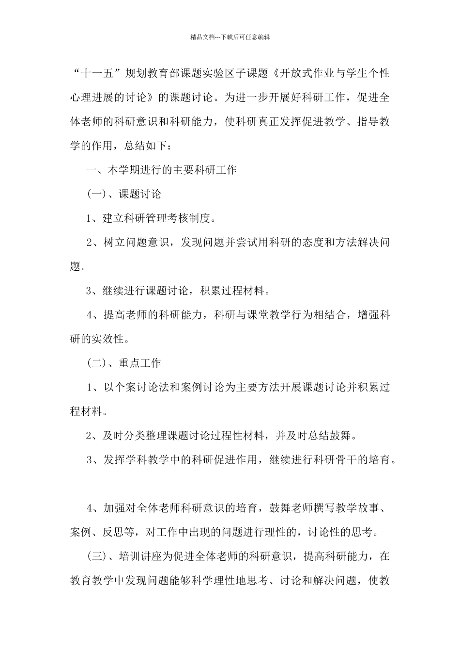 教育科研工作总结最新范文5篇_第3页
