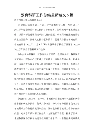 教育科研工作总结最新范文5篇