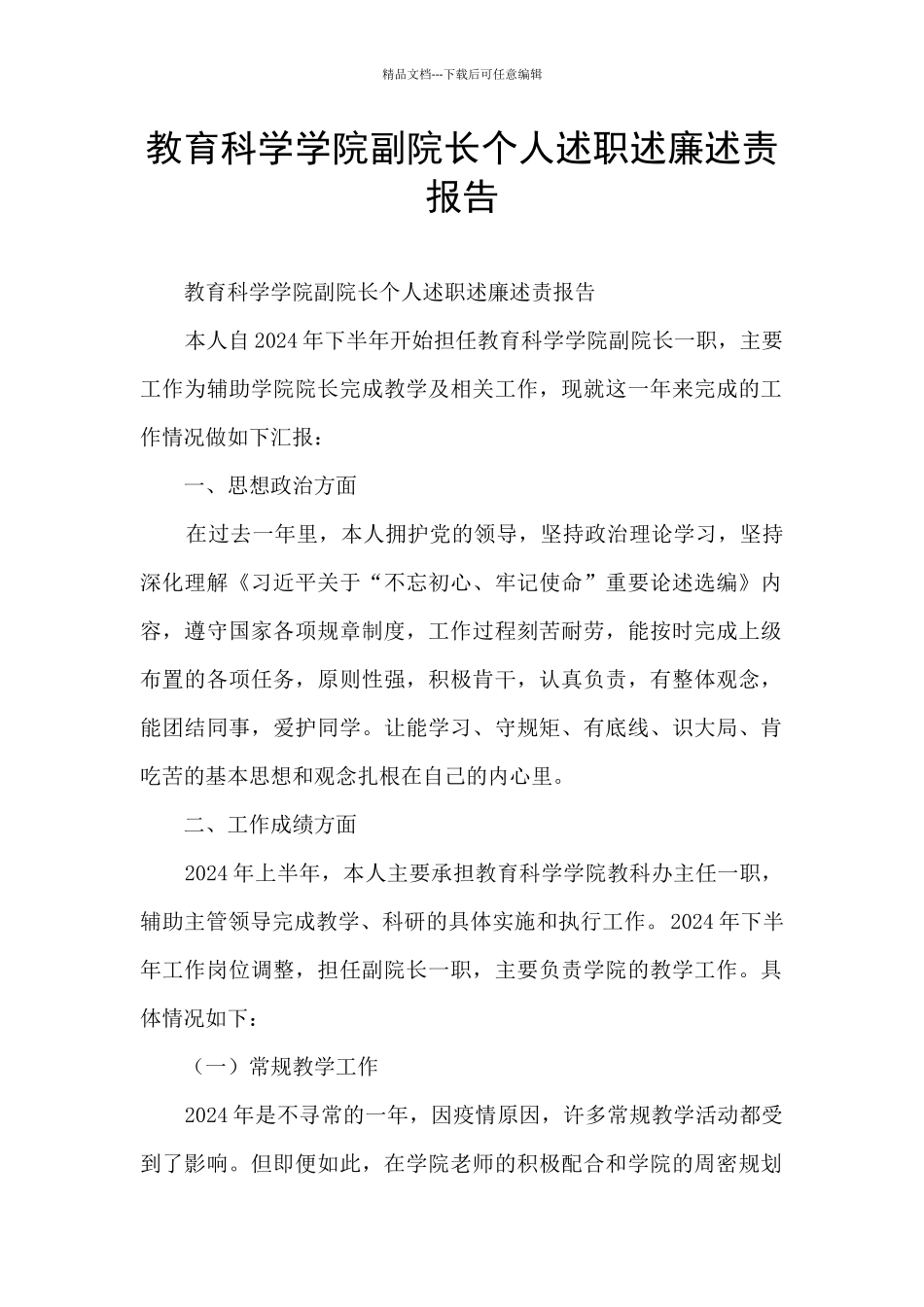 教育科学学院副院长个人述职述廉述责报告_第1页