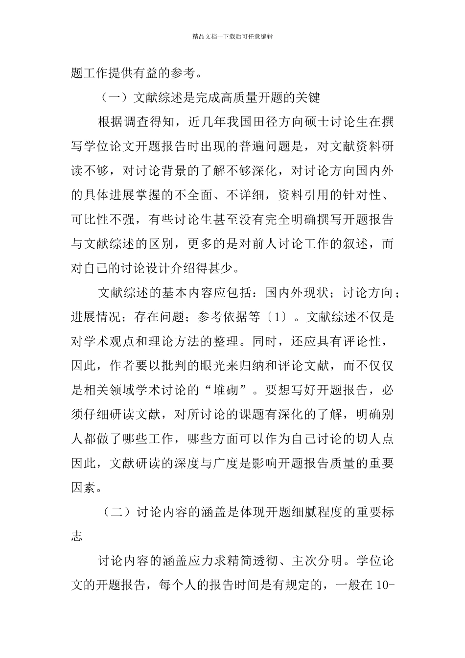 教育研究课题开题报告4篇_第2页