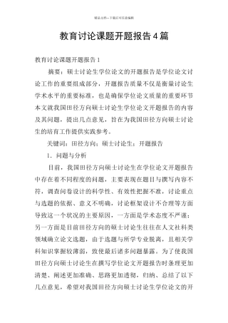 教育研究课题开题报告4篇