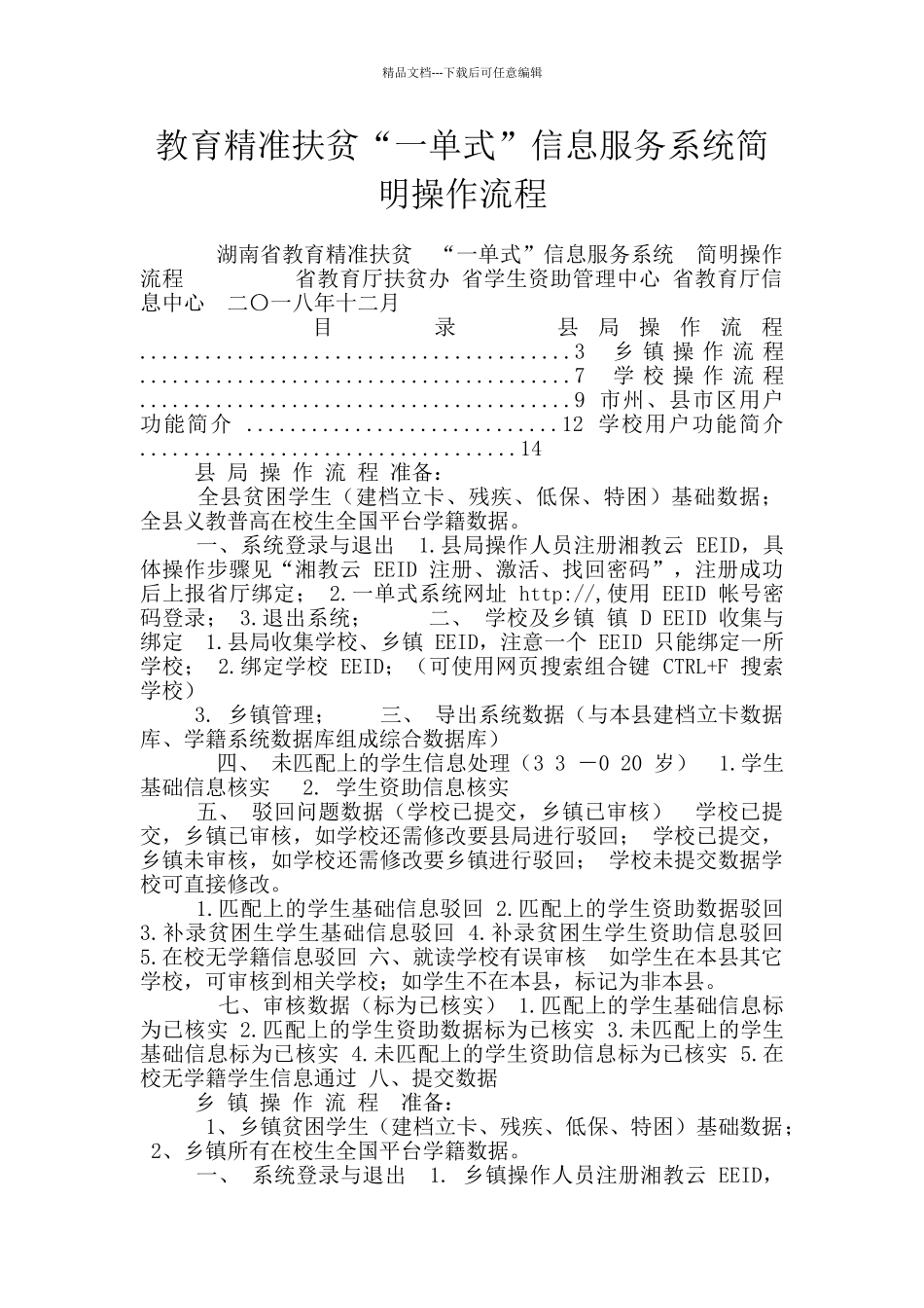 教育精准扶贫“一单式”信息服务系统简明操作流程_第1页