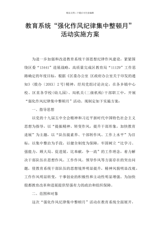 教育系统“强化作风纪律集中整顿月”活动实施方案